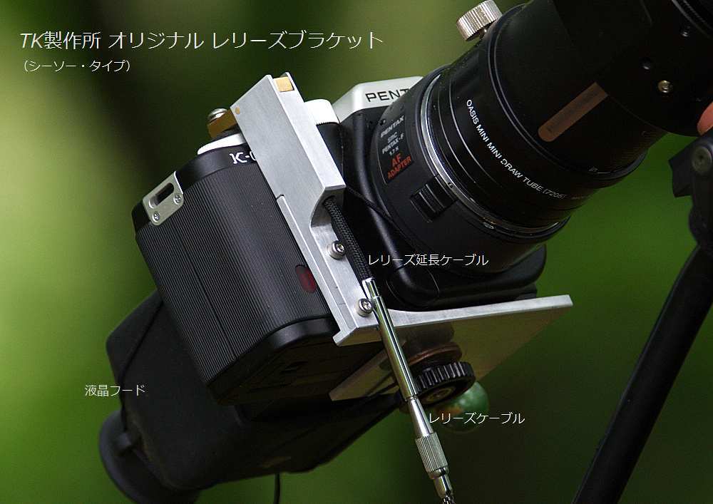 ○PENTAX K-01用レリーズブラケット（特注品？） - 森の青葉 Ⅱ－BORGで身近な月・太陽・野鳥撮影ブログ