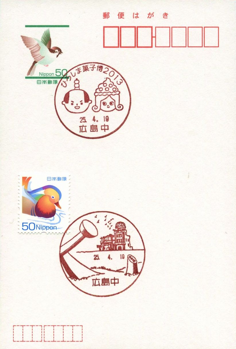 広島中郵便局の風景印 - 風景印集めと日々の散策写真日記