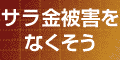 サラ金被害をなくそう/対処方法紹介します