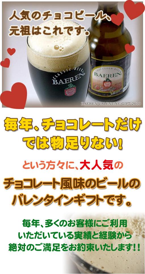 ベアレン バレンタイン限定チョコレートビールセット