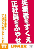 失業者すくえ・正社員ふやせ