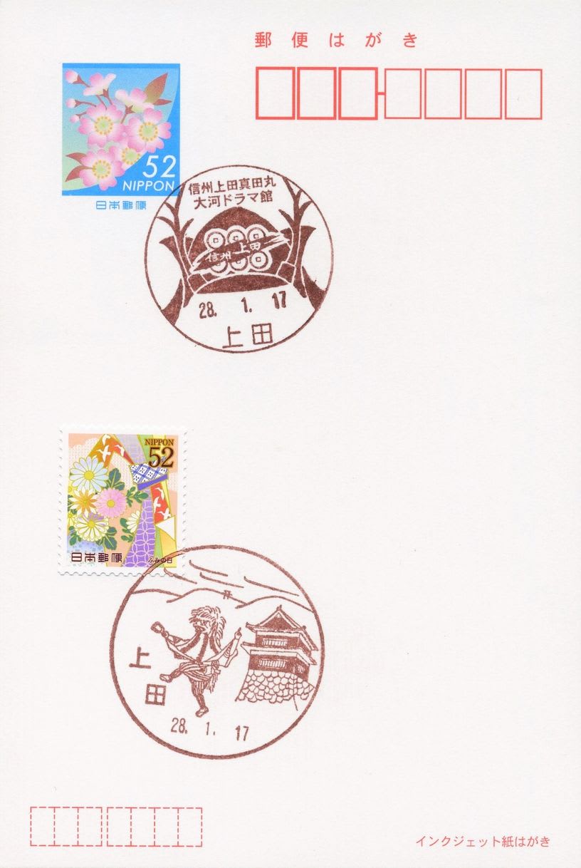 上田郵便局の風景印 - 風景印集めと日々の散策写真日記