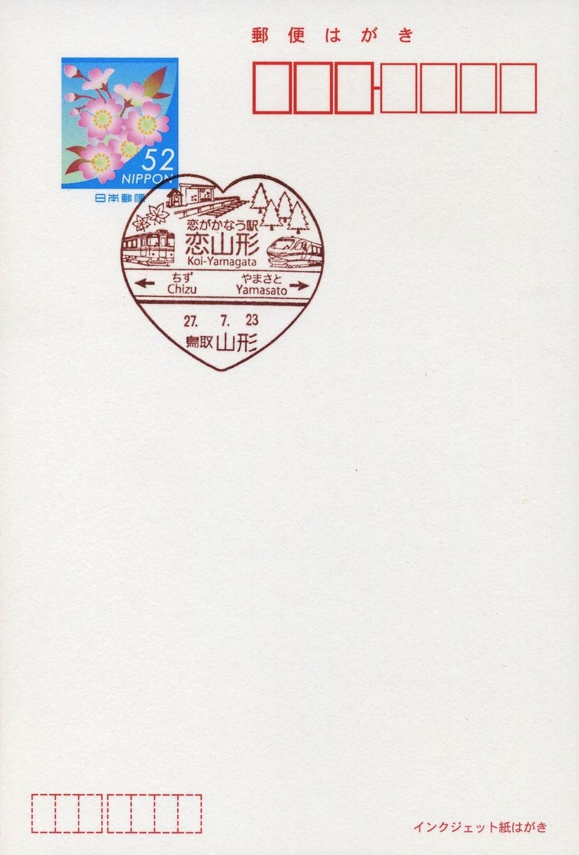 山形郵便局の風景印 (図案変更) - 風景印集めと日々の散策写真日記