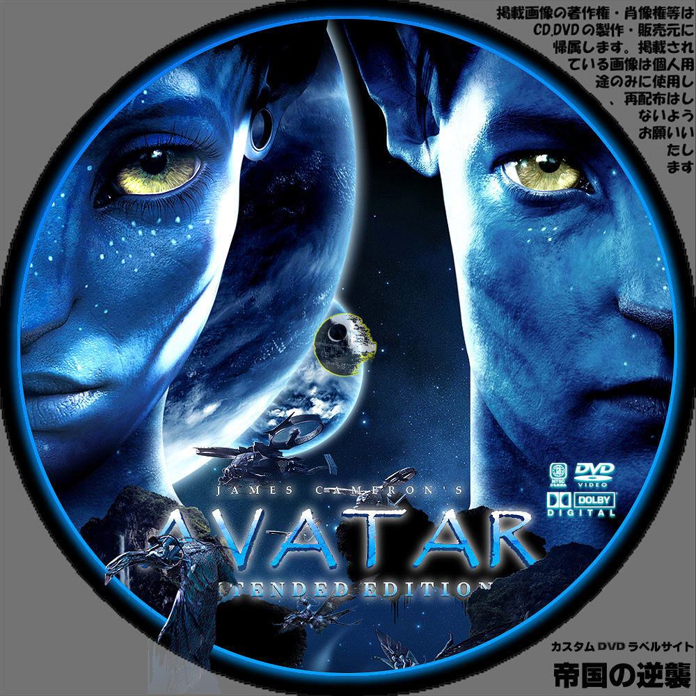 AVATAR アバター エクステンデッド・エディション DVDラベル DVDレーベル - 新作映画のDVDラベル/帝国の逆襲