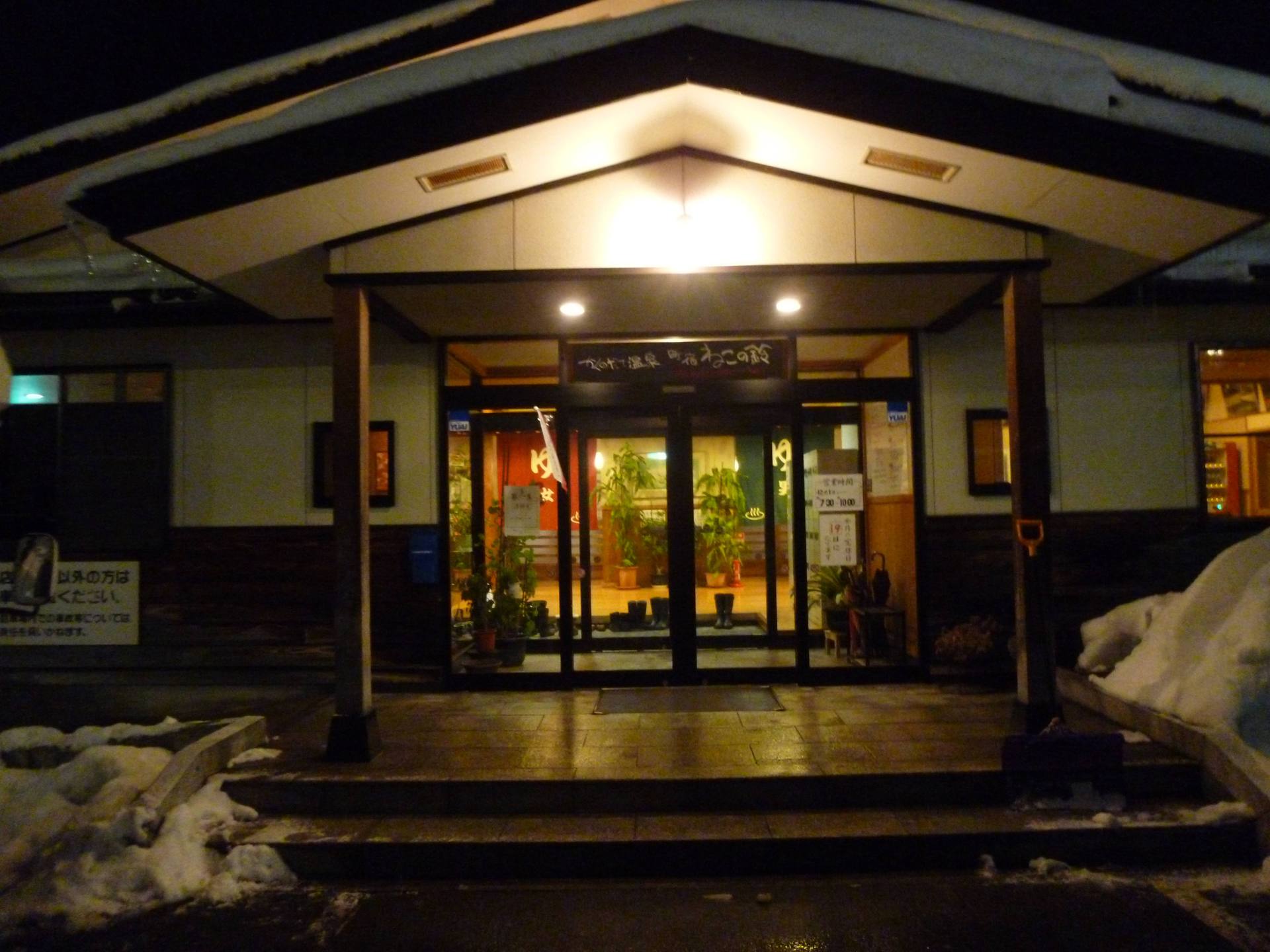 かくのだて温泉 入浴す 木偶房 日日録