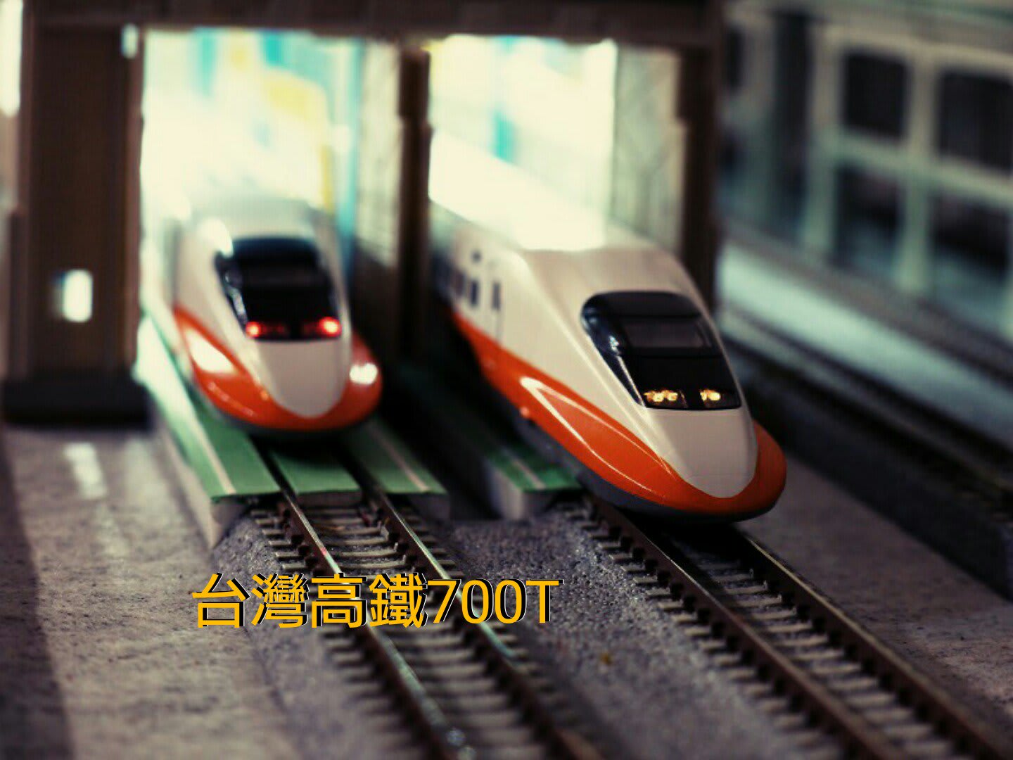 台湾高鐵700T - キャプ鉄
