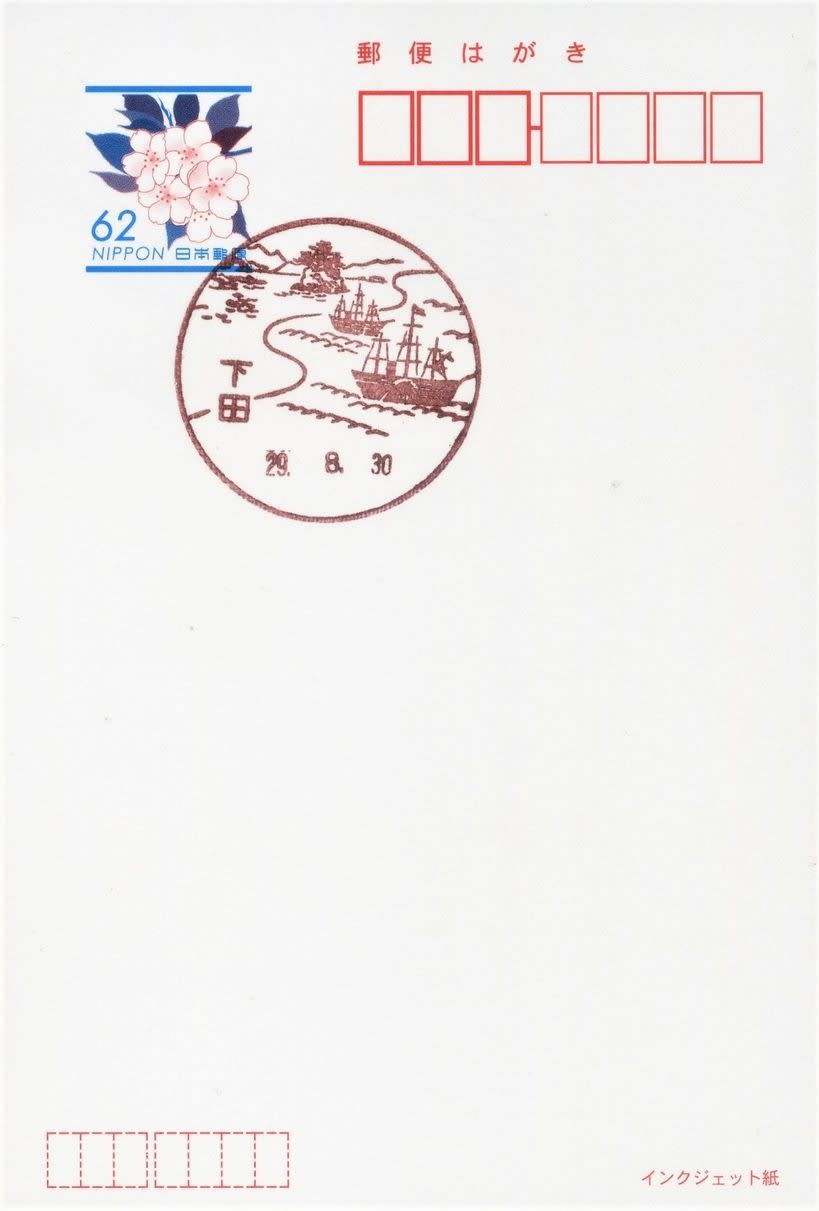 下田郵便局の風景印 - 風景印集めと日々の散策写真日記