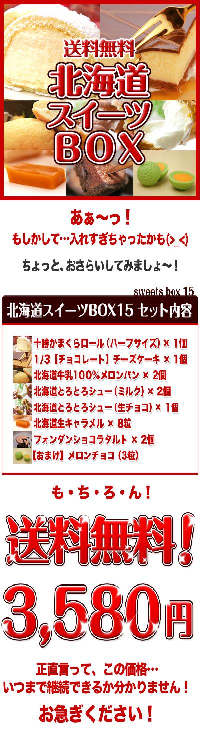 北国の売れ筋スイーツ全部詰めちゃいました!北海道お取り寄せスイーツBOX