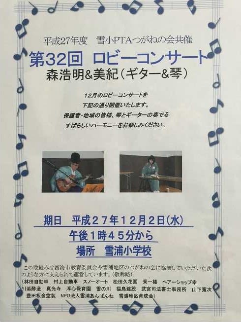 第32回　雪浦小学校ロビーコンサート　のお知らせ　12月2日　―森浩明＆美紀―