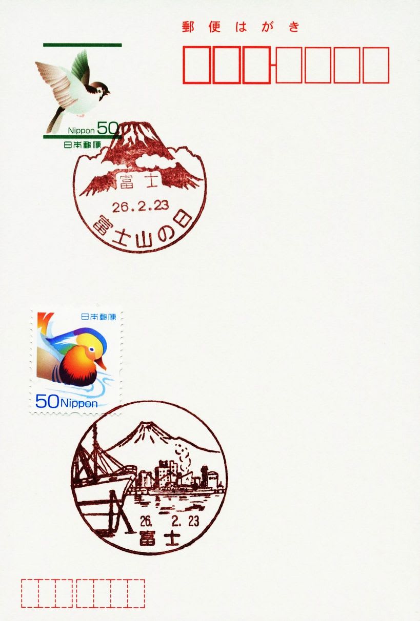 富士郵便局の風景印 - 風景印集めと日々の散策写真日記