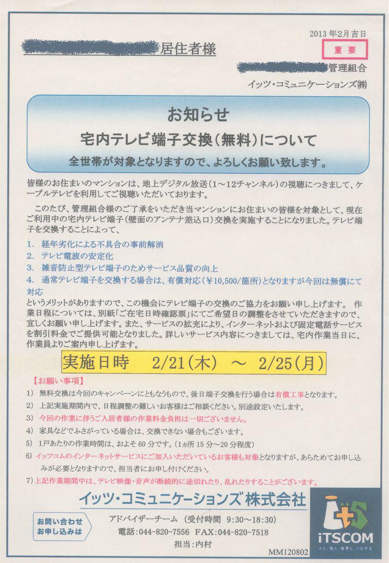 マンション管理組合からの提案 イッツコムの不適切な営業