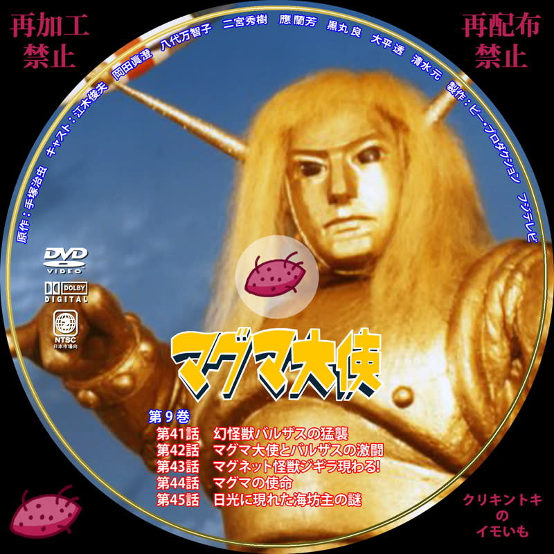 マグマ大使 DVDレーベル 第8巻~第11巻 - DVDレーベル クリキントキの ...