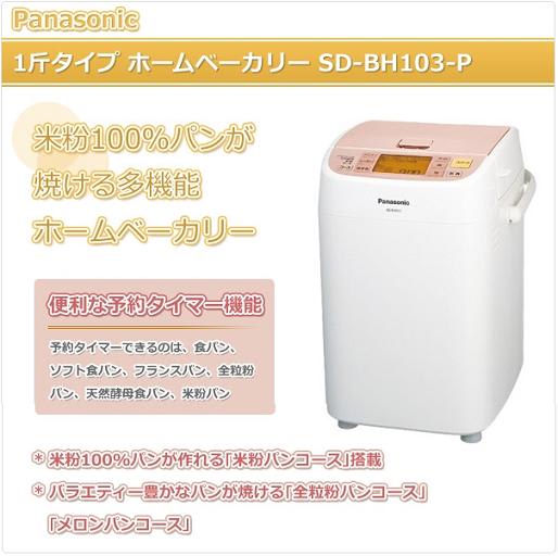 【送料無料】パナソニック 自動ホームベーカリー (1斤タイプ)