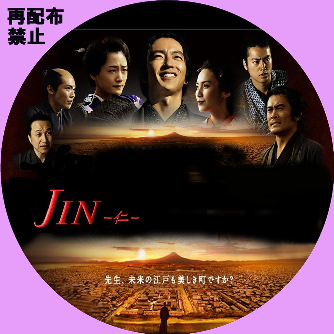JIN -仁-2 - 自作DVDラベルの棚