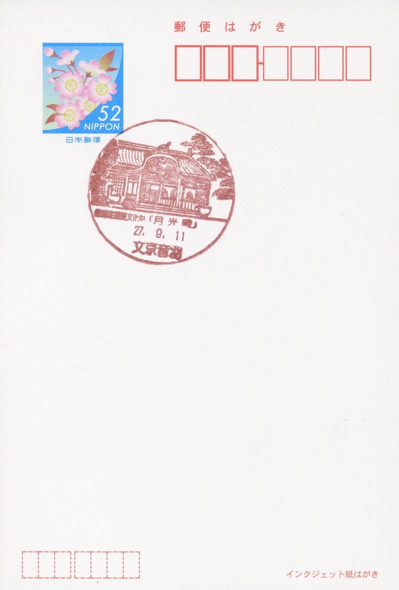 文京音羽郵便局の風景印 - 風景印集めと日々の散策写真日記