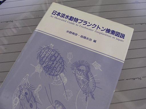 本 日本淡水動物プランクトン検索図説 - ミジンコ研究会
