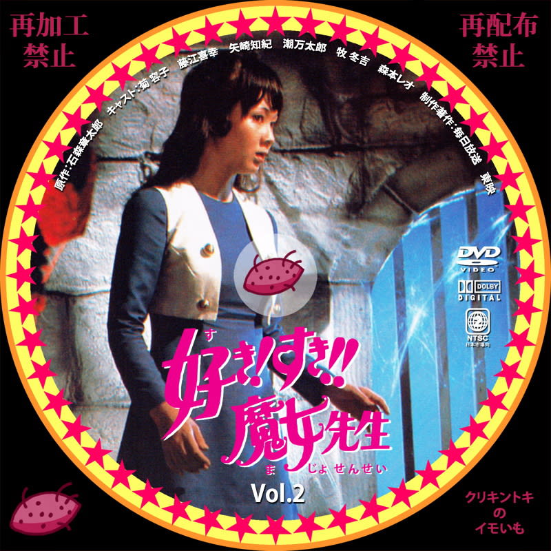 好き!すき!!魔女先生 VOL.1 +VOL.2 菊容子 - DVD