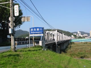 渡良瀬橋１