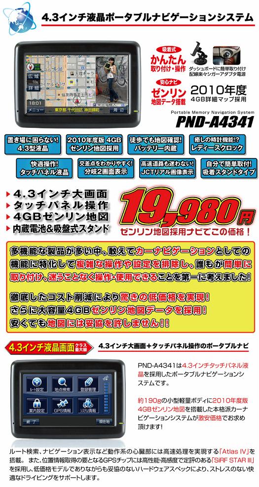 2010年度版ゼンリン地図採用!【4月上旬発送予定】【送料無料】ポータブルナビ PND-A4341