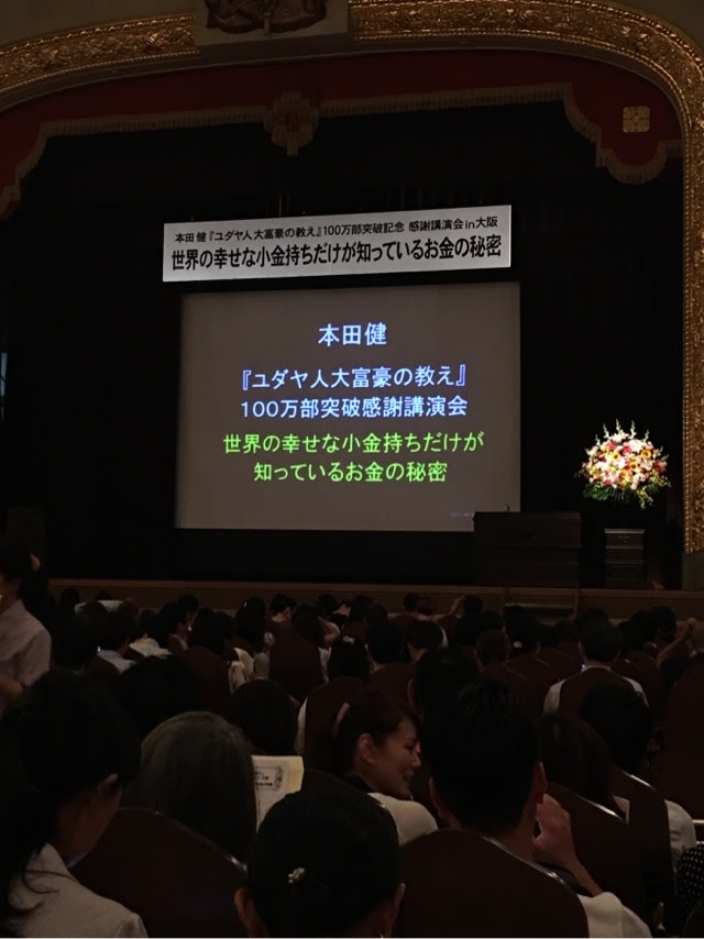 本田健の講演会