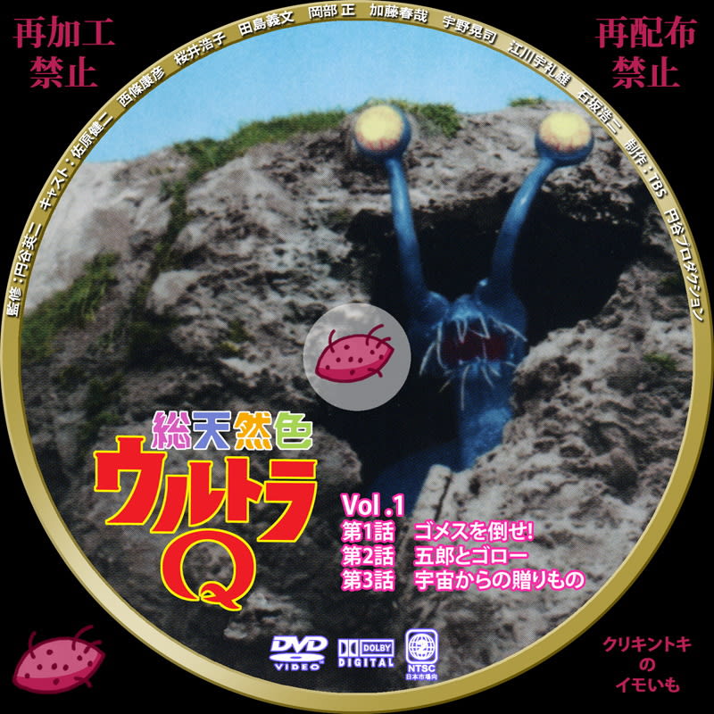 総天然色ウルトラQ DVDレーベル VOL.1～VOL.4 - DVDレーベル