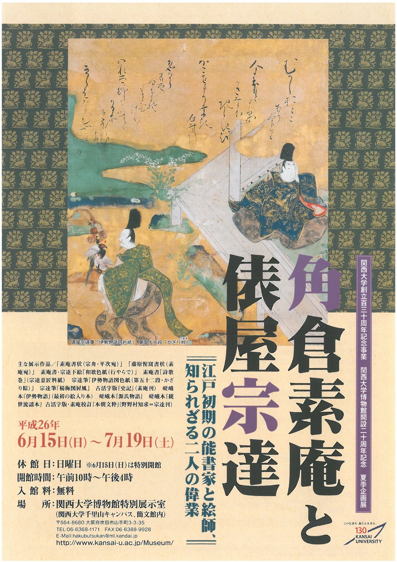 琳派400年、俵屋宗達と角倉素庵の友情ものがたり。~その壱 琳派400年、俵屋宗達と角倉素庵の友情ものがたり。~その壱