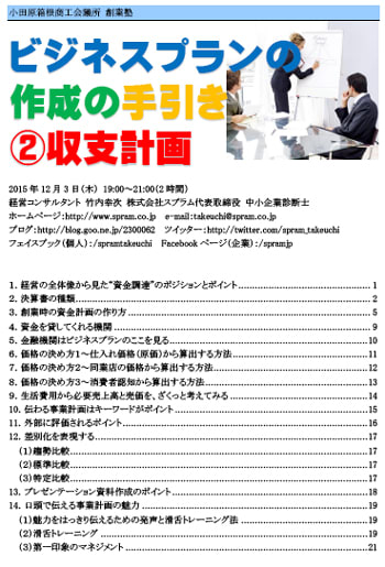 中小企業診断士 収支計画講演