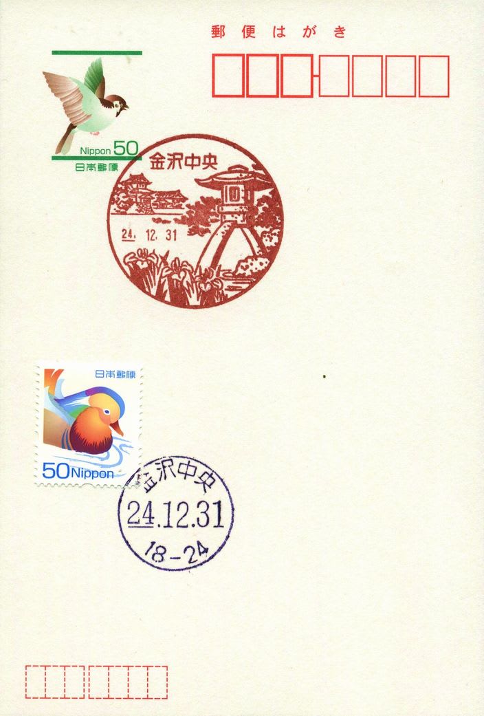 金沢中央郵便局の風景印 - 風景印集めと日々の散策写真日記
