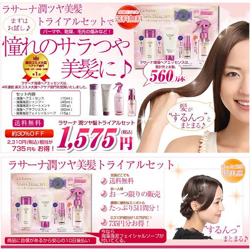 お1人様1個限定です!新登場「ラサーナ潤ツヤ美髪トライアルセット」
