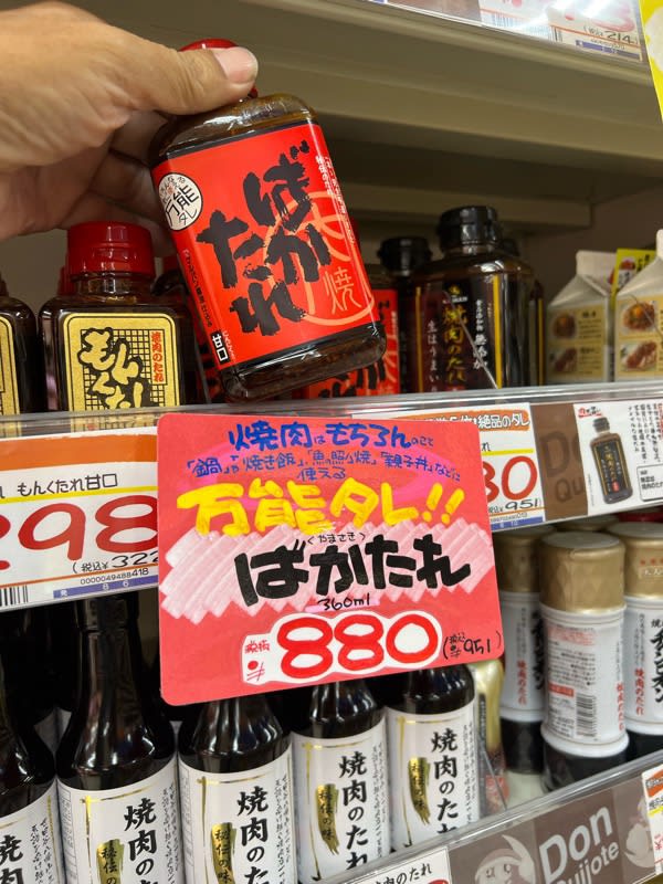 この「ばかたれ」が! 怒っているわけじゃ ないんですよ、焼肉の タレの話です。 松永のメガドンキ - 毎日更新!日刊 安頓写真ブログ