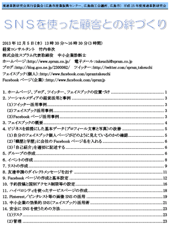 中小企業診断士 SNS講演