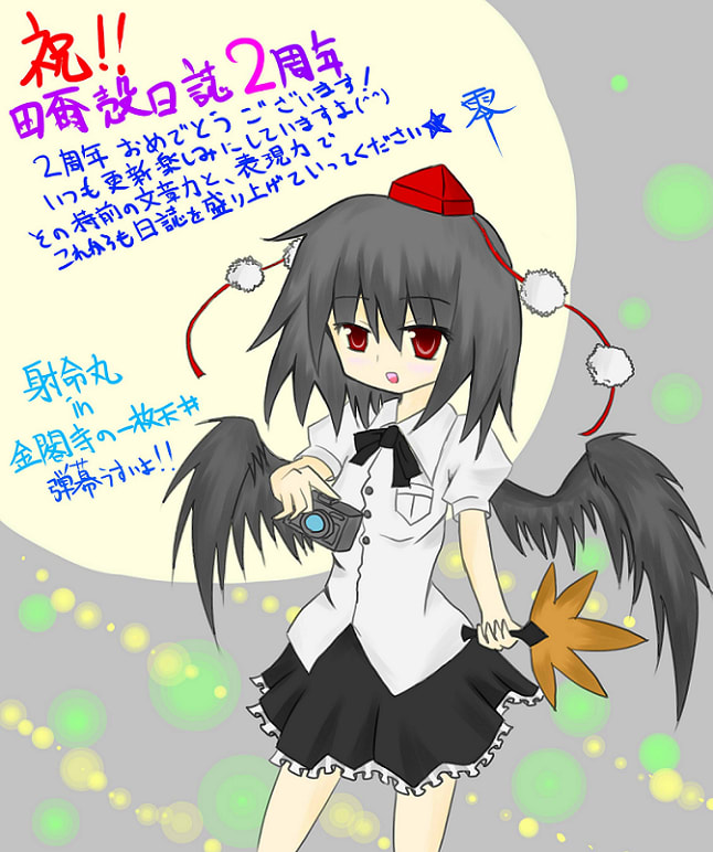 東方漬けの毎日なのぜ 田爾殻日誌