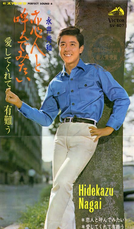 永井秀和