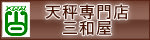 天秤専門店三和屋へのリンク