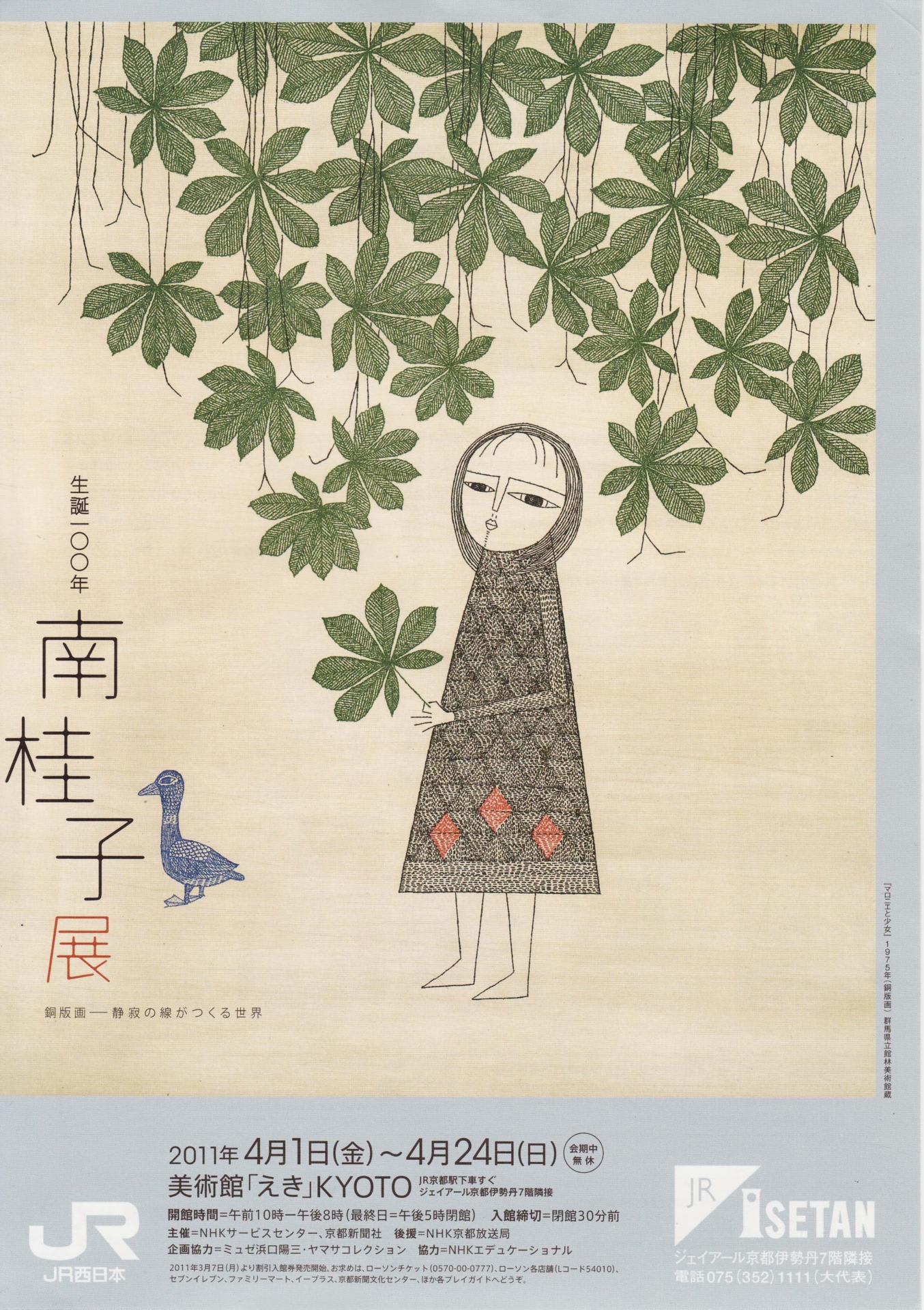 生誕100年 南 桂子展 - 銅版画制作の日々 生誕100年 南 桂子展 - 銅版画制作の日々