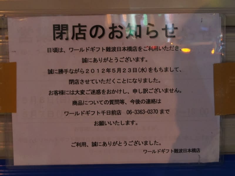 なんさん通りの金券ショップ「ワールドギフト難波日本橋店」が閉店 - おまけ的オタク街 アキバやポンバシの情報発信基地