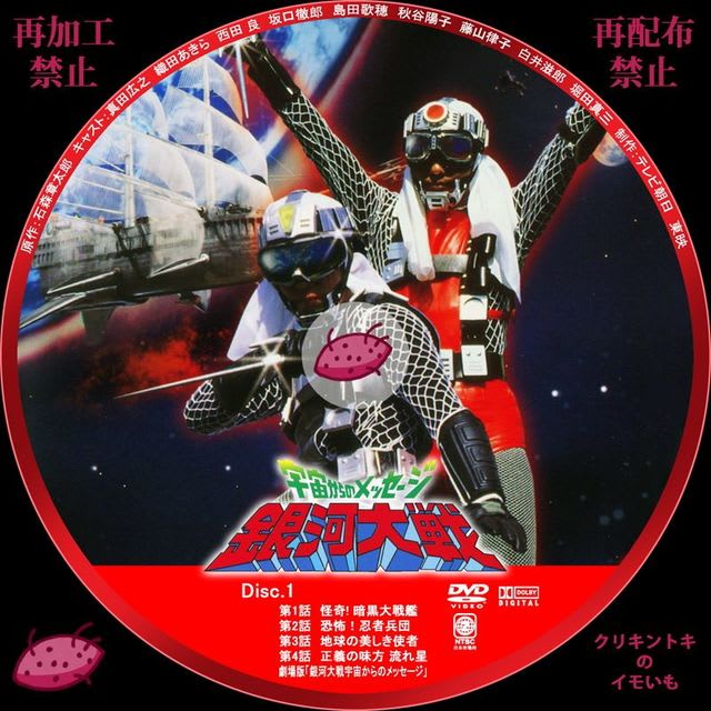 銀河大戦宇宙からのメッセージ DVDレーベル Disc.1～Disc.6 - DVD