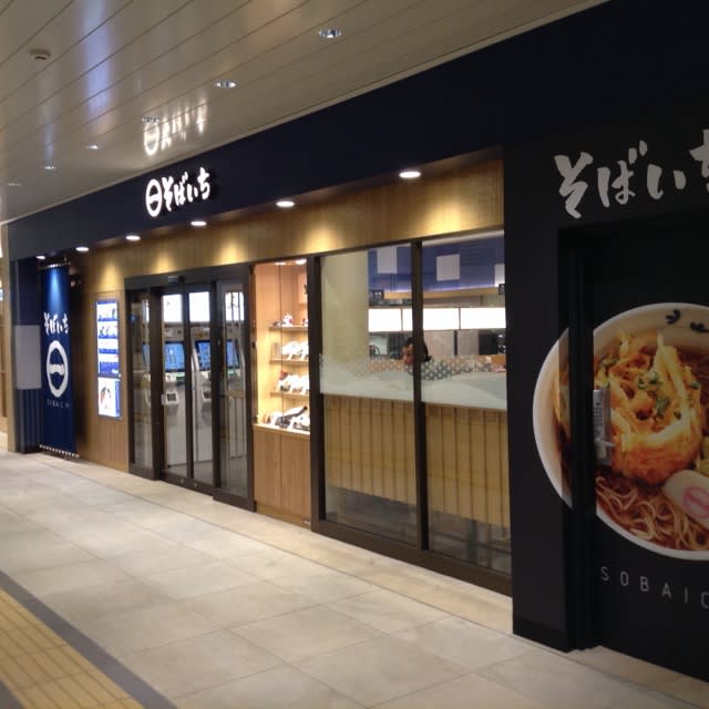 JR千葉駅 「そばいち」【未食】 立ち喰い Style