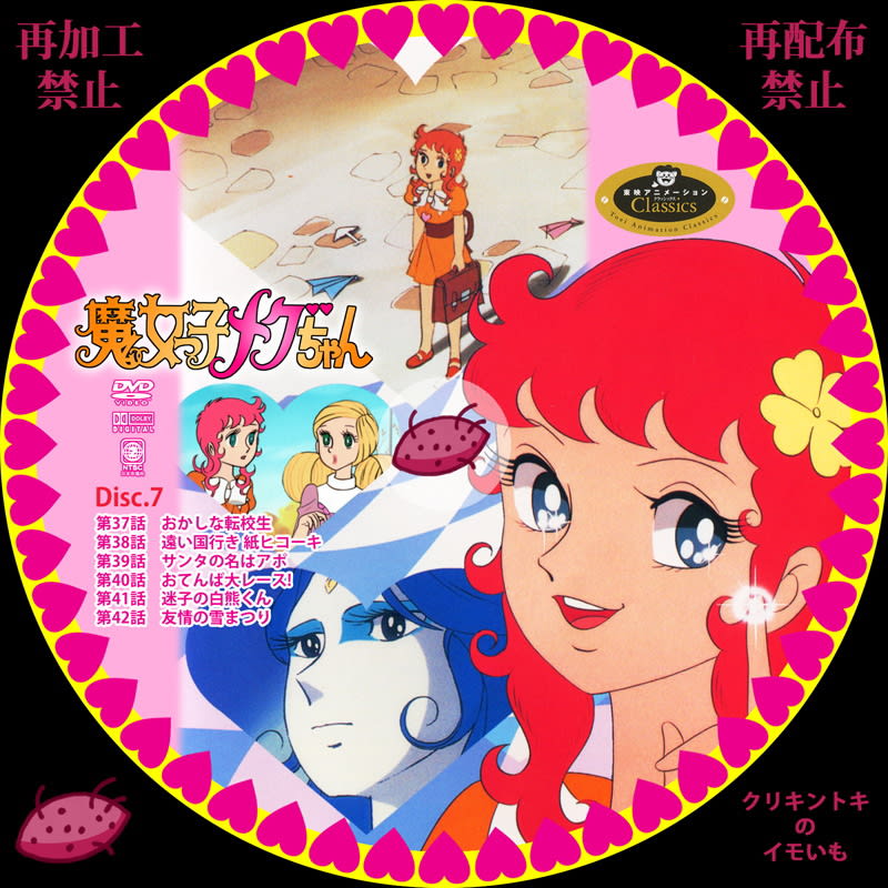 魔女っ子メグちゃん DVDレーベル Disc.7～Disc.9 - DVDレーベル ...