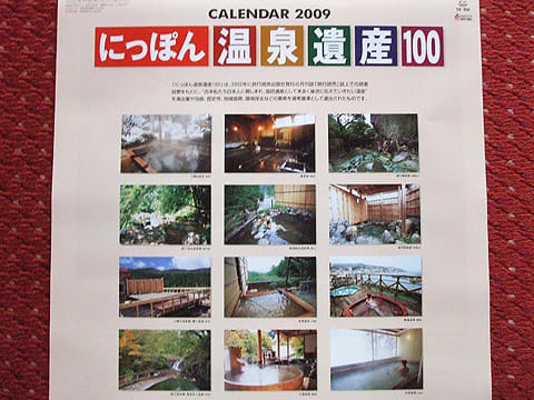 旅行読売2009年カレンダー にっぽん温泉遺産100