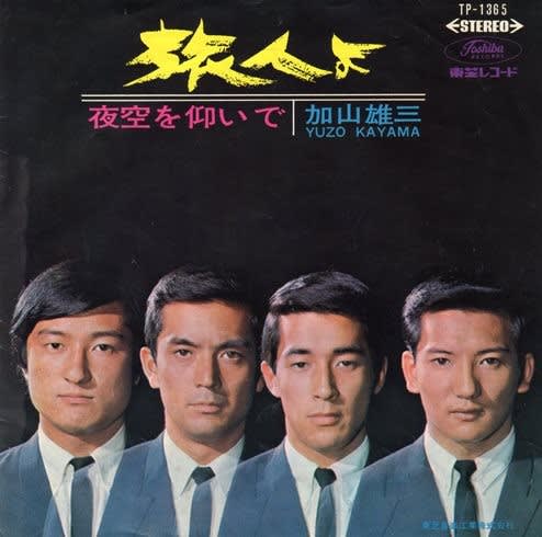 加山