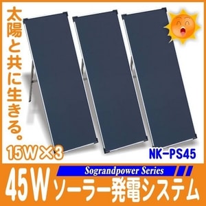 【電丸】45Wソーラー発電システム【ＮＫ-ＰS45】 太陽光発電でECO【Sograndpower Series】