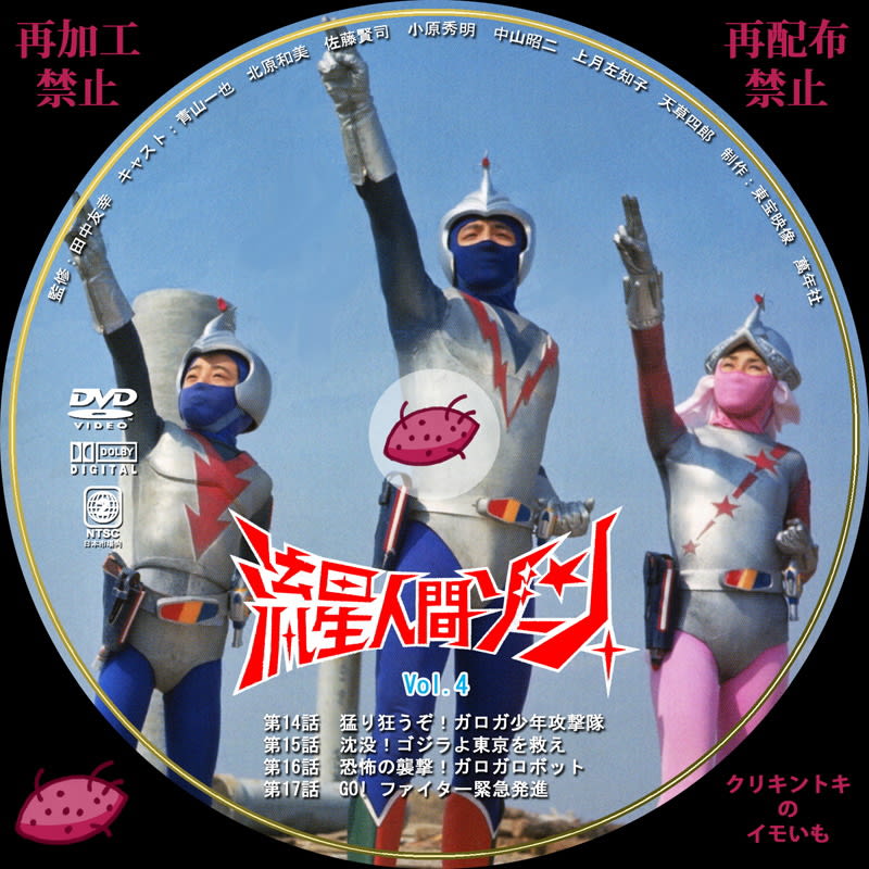 流星人間ゾーン DVDレーベル Vol.4～Vol.6 - DVDレーベル クリキントキ