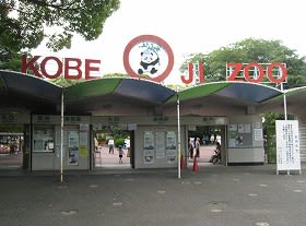 神戸市立<b>王子動物園</b> - 私の思い～いつかプラハへ…