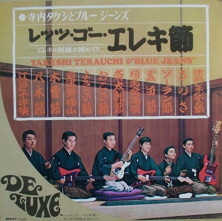エレキ節