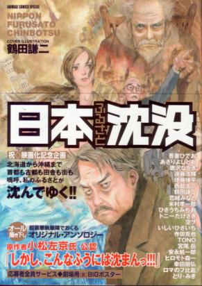 Nippon Furusato Chinbotsu (日本ふるさと沈没) - 1 Volume Complete