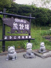 第１回 昭和新山熊牧場 夏祭り - <b>洞爺湖温泉</b>観光協会
