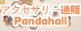 PandaHall—ビーズ＆アクセサリー通販ショップ