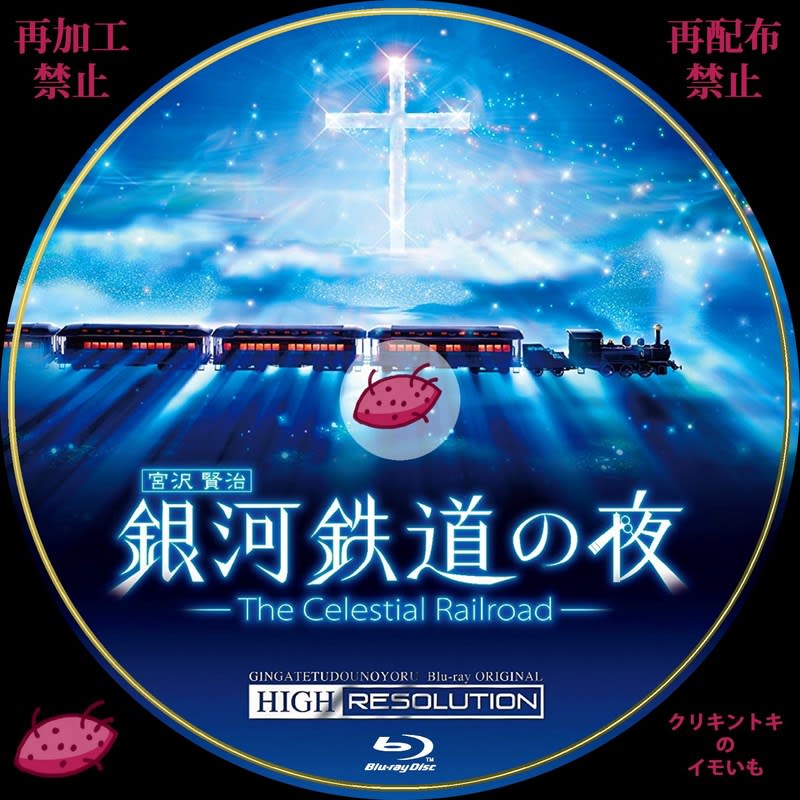 銀河鉄道の夜 オリジナル ハイレゾリューション版(Blu-ray Disc) - アニメ