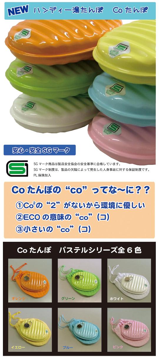 日本製 ハンディー 湯たんぽ(ミニゆたんぽ) Coたんぽ(パステル)